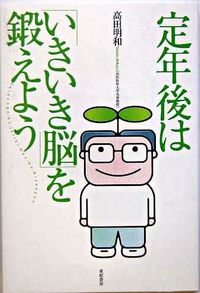 定年後は「いきいき脳」を鍛えよう