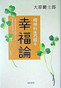 精神科医の綴る幸福論