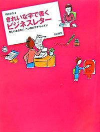 きれいな字で書くビジネスレター