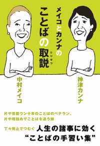 メイコとカンナのことばの取説
