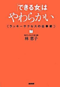 「できる女」はやわらかい