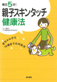 毎日5分！　親子スキンタッチ健康法