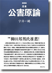 合本　公害原論