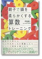 親子で頭を柔らかくする算数トレーニング