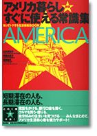 新版 アメリカ暮らしすぐに使える常識集