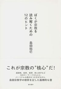 ぼくが宗教を読み解くための１２のヒント