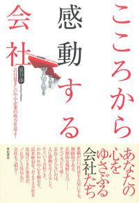 こころから感動する会社