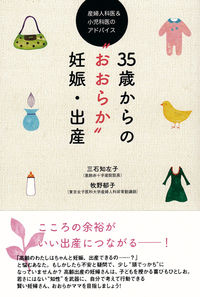 ３５歳からの“おおらか”妊娠・出産