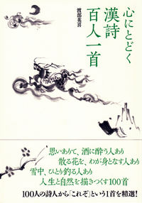 心にとどく漢詩百人一首