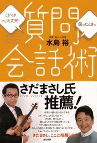 口ベタでも大丈夫！困ったときの質問会話術