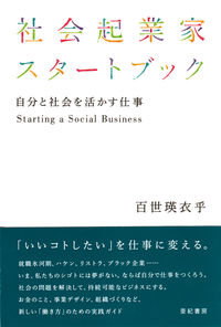 社会起業家スタートブック / 自分と社会を活かす仕事