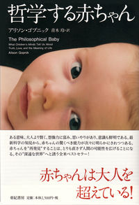 哲学する赤ちゃん