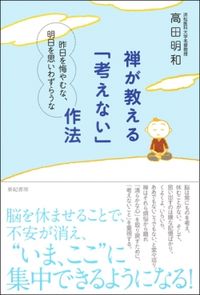 禅が教える「考えない」作法