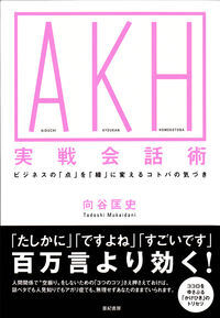 ＡＫＨ実戦会話術