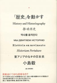 「歴史」を動かす 東アジアの中の日本史