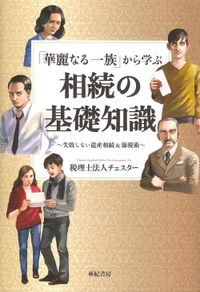 「華麗なる一族」に学ぶ相続の基礎知識