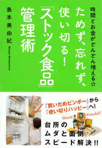 時間とお金がどんどん増える☆ためず、忘れず、使い切る！「ストック食品」管理術