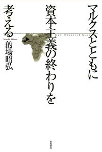 マルクスとともに資本主義の終わりを考える