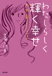 わたしらしく 輝く幸せ