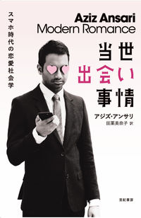 当世出会い事情 スマホ時代の恋愛社会学