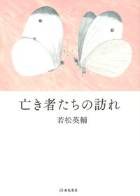 亡き者たちの訪れ