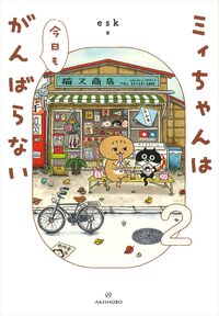 ミィちゃんは今日もがんばらない(2)