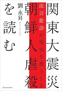 関東大震災朝鮮人虐殺を読む 流言蜚語 (フェイク) が現実を覆うとき
