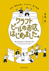 クラフトビールのお店、はじめました。 日本一敷居の低いhappy!狭小起業 We opened a craft beer bar : how to start a small and happy business with the lowest barriers to entry in Japan