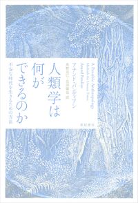 人類学は何ができるのか