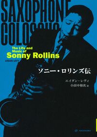 ソニー・ロリンズ伝