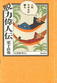 脱力偉人伝──人生サボるが勝ち