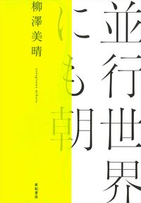 並行世界にも朝