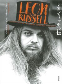 レオン・ラッセル伝