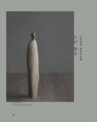ただ ある 沢田英男彫刻作品集
