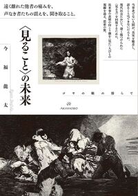 〈見ること〉の未来 ゴヤの眼の傍らで