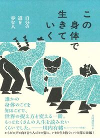 この身体で生きていく 自分の道を歩む人