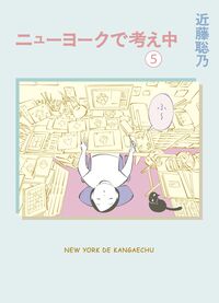 ニューヨークで考え中（５）