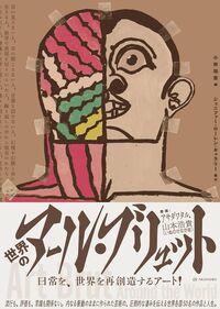 世界のアール・ブリュット Art Brut Around the World