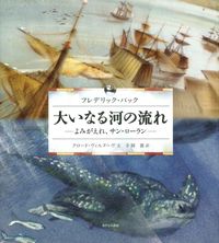 大いなる河の流れ よみがえれ、サン・ローラン. 完全版