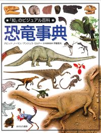 恐竜事典 「知」のビジュアル百科；50