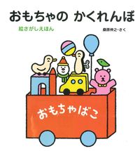 おもちゃのかくれんぼ