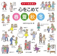 マナーのえほん　心をこめて春夏秋冬