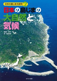 ②日本の島じまの大自然と気候