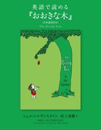 英語で読める『おおきな木』〈日本語訳付き〉
