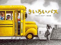 きいろいバス