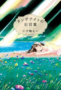 タンザナイトの石言葉