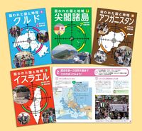 狙われた国と地域〔第２期〕（全４巻）