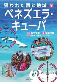 ⑨ベネズエラ・キューバ