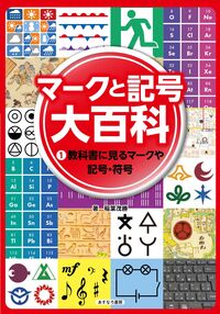 ①教科書に見るマークや記号・符号