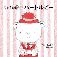 ちいさな紳士 バートルビー